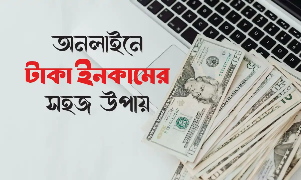 ঘরে বসে আয় করার সেরা ১০টি উপায়